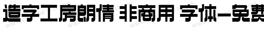 造字工房朗倩 非商用 字体字体转换